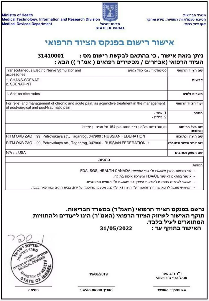 SCENAR trademark certificate is obtained in Israel!